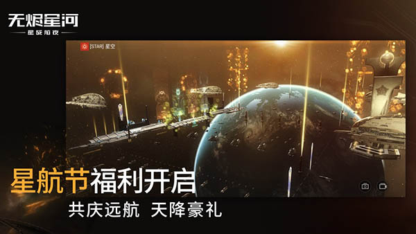 星战前夜无烬星河官方版图1