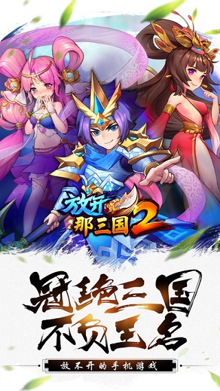 放开那三国2满v版图1