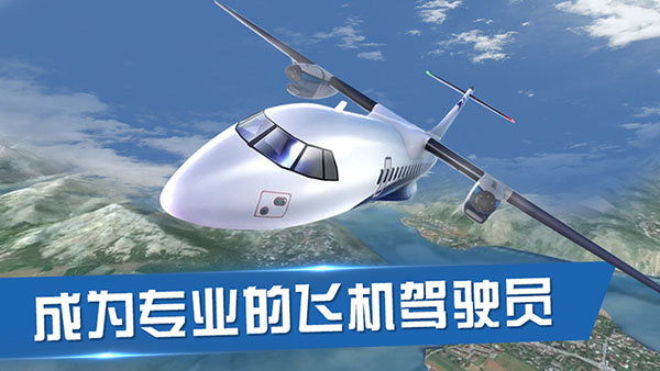 飞行员模拟器中文版图5