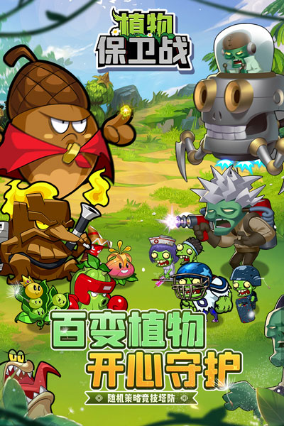 植物保卫战官方正版最新版图3
