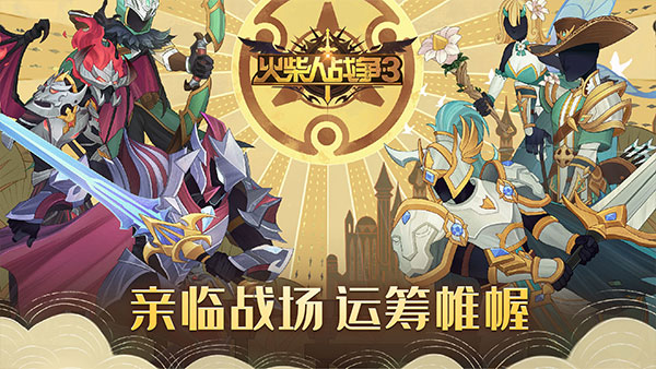 火柴人战争3最新版2025图2
