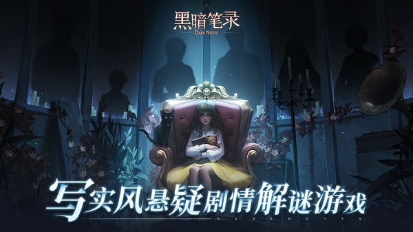 黑暗笔录手机版图4