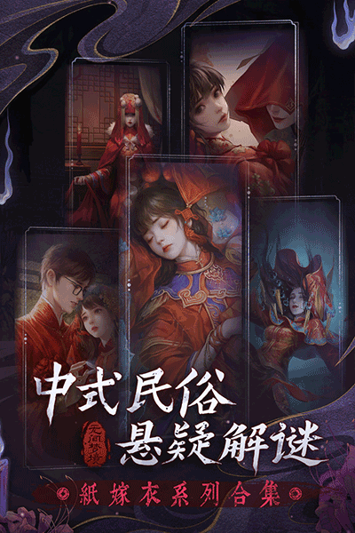 纸嫁衣6官方正版图3