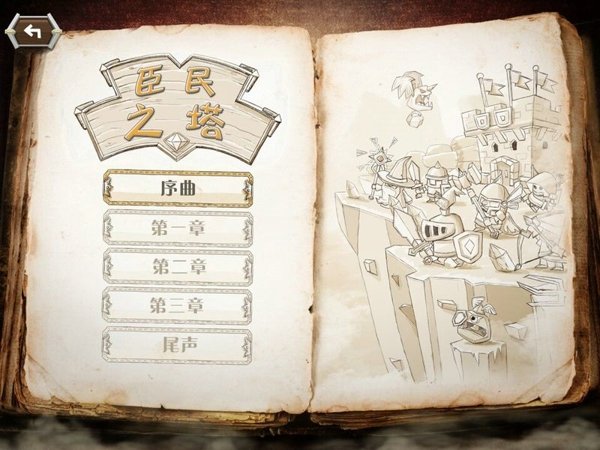 臣民之塔中文版图4