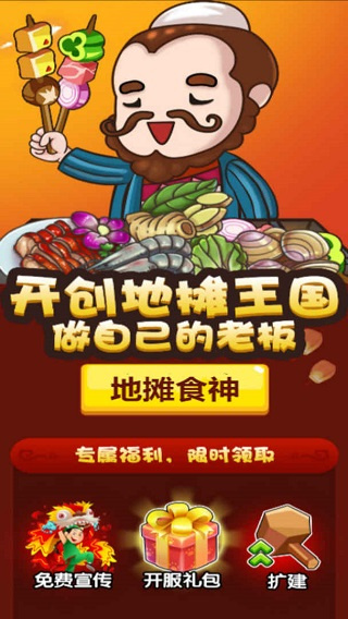地摊食神图5