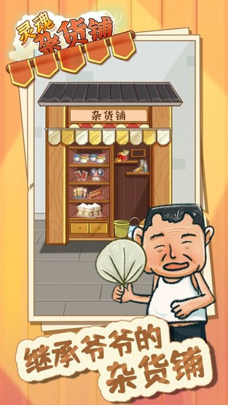 灵魂杂货铺图4