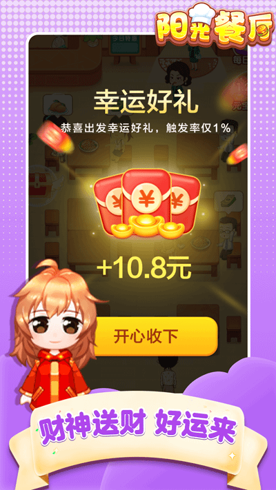 阳光餐厅红包版图2