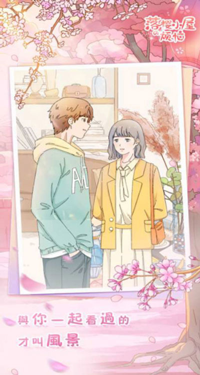 落樱小屋的烦恼最新版(落樱小屋番外篇)图2