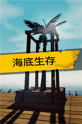 海底生存图1