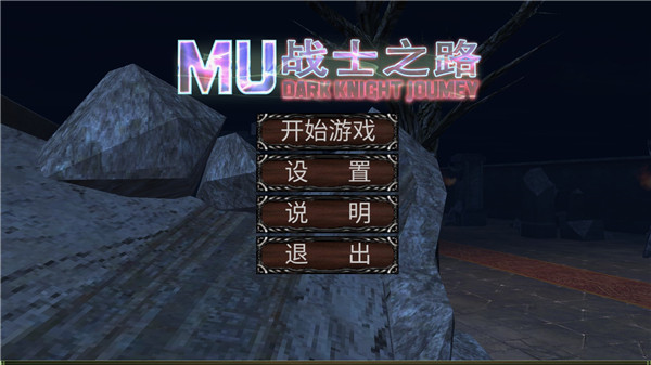 MU战士之路最新版本图1