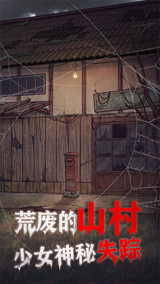 极限逃脱之咒村奇案图1