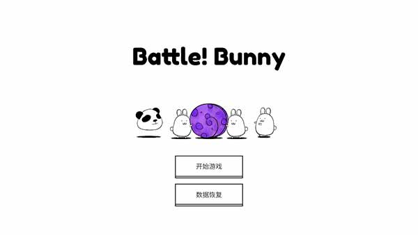 战斗吧兔子图1