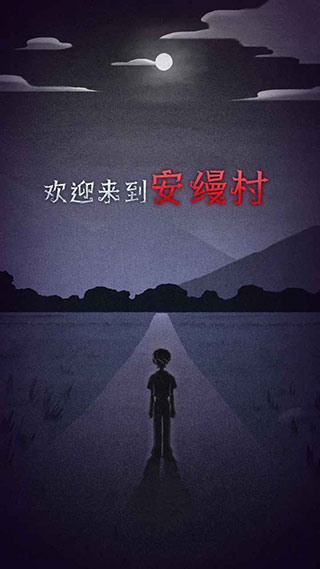 先祖遗愿最新版本图1
