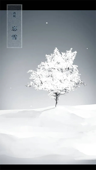 忘雪图1