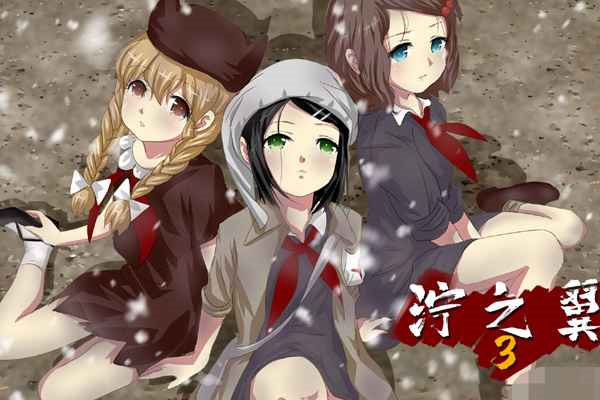 泞之翼3最新版图1