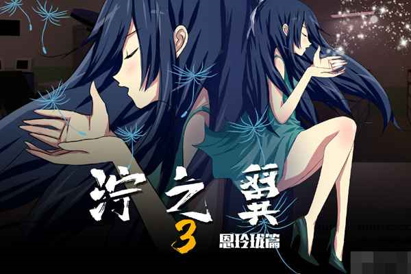 泞之翼3最新版图3