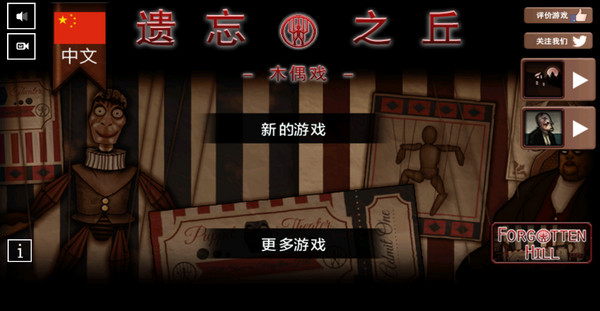 遗忘之丘木偶戏中文版图1
