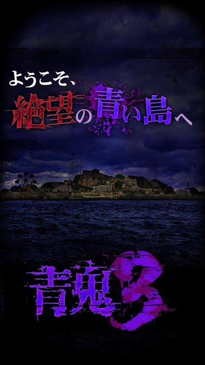 青鬼3图3