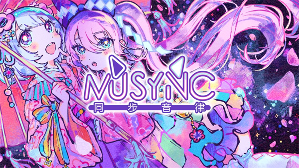 同步音律2025最新版图1