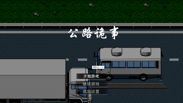 公路诡事图2