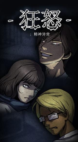 狂怒精神异常图4