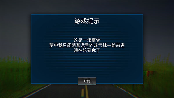恐怖热气球中文版图2