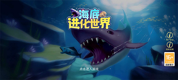 海底进化世界2025官方版图1