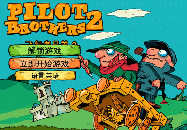 飞行者兄弟2官方版图1