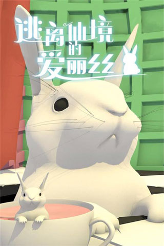 逃离仙境的爱丽丝图1