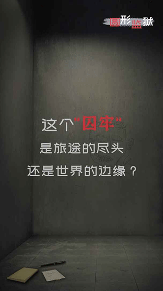 圆形监狱图4