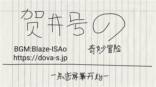 贺井号的奇妙冒险图5