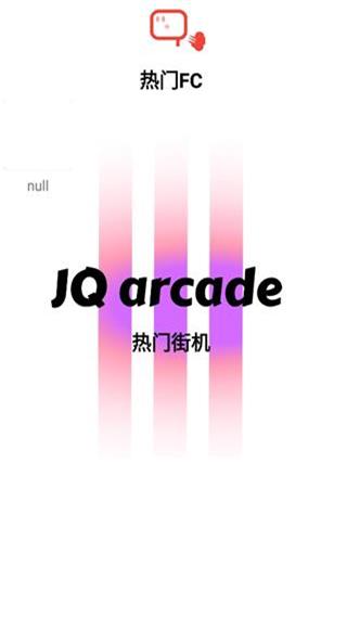 JQ街机图2