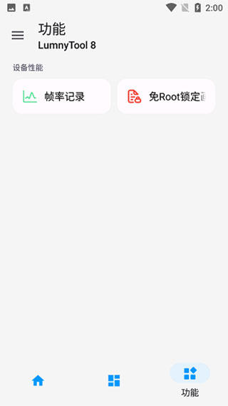 lumnytool画质助手图3