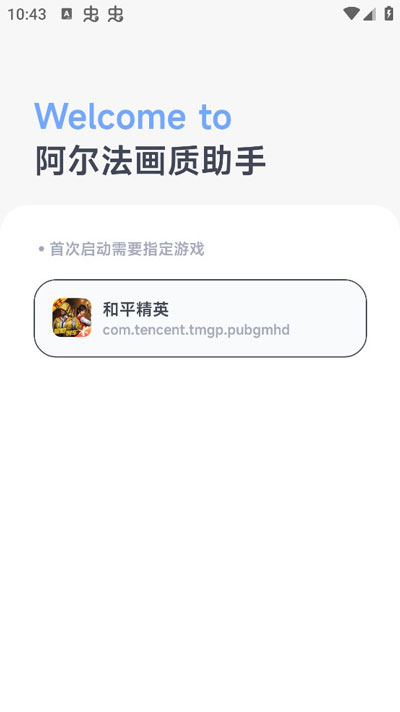 阿尔法画质助手官方版图1
