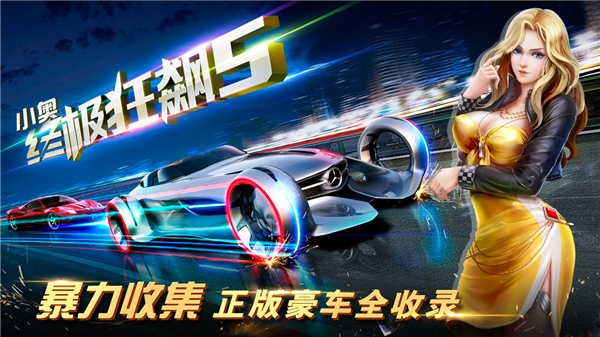 小奥终极狂飙5图1