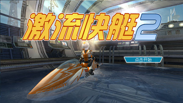 激流快艇2最新版本图2