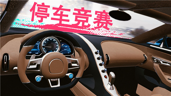 真实泊车2官方正版图5