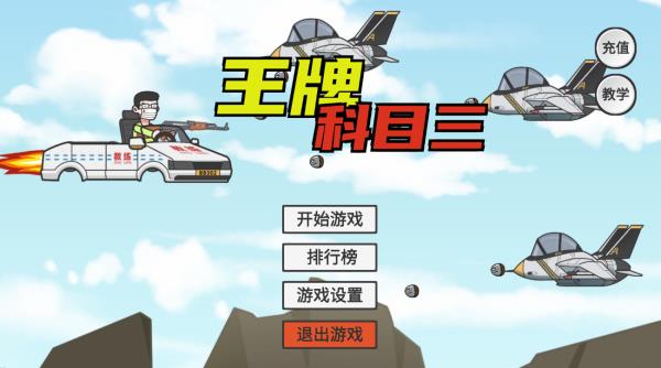 王牌科目三图2