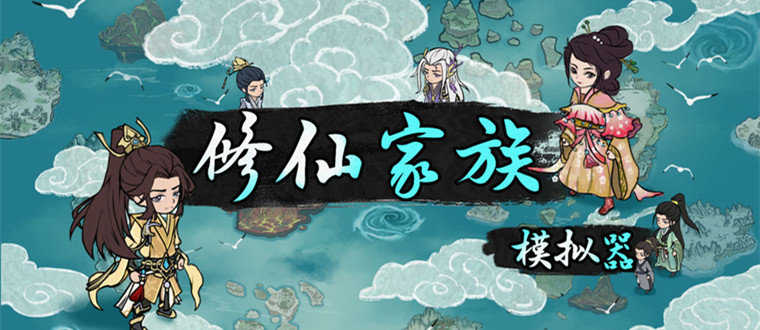 修仙家族模擬器圖1