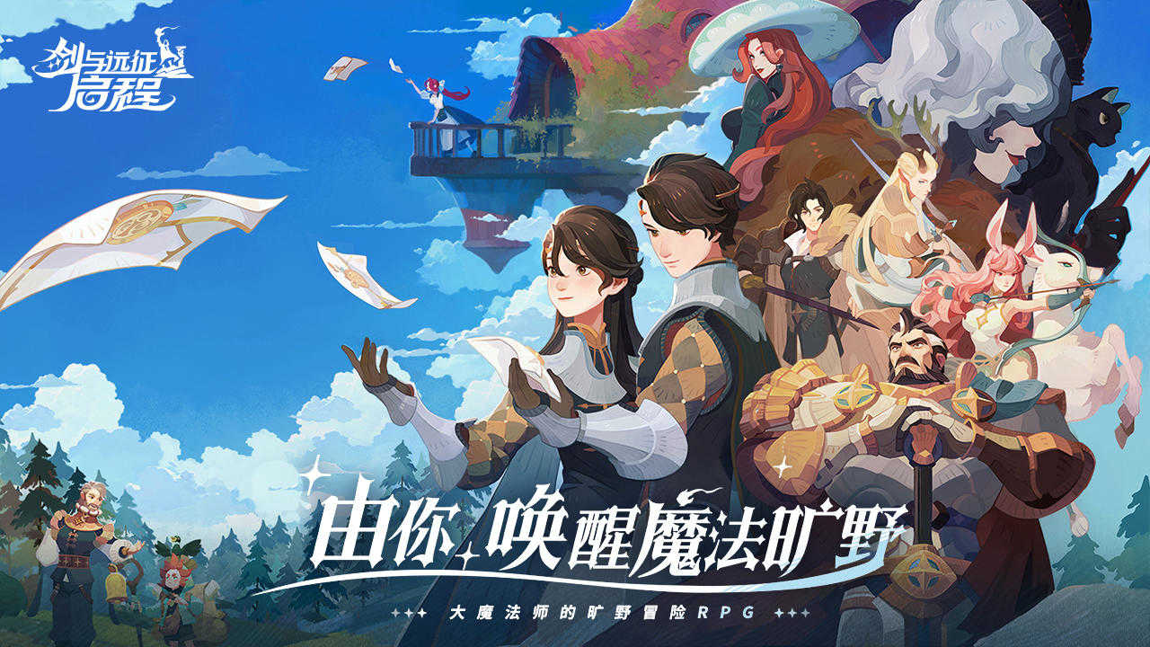 劍與遠征啟程圖3