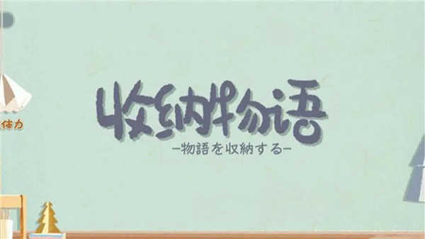 收納物語(yǔ)官方正版圖3