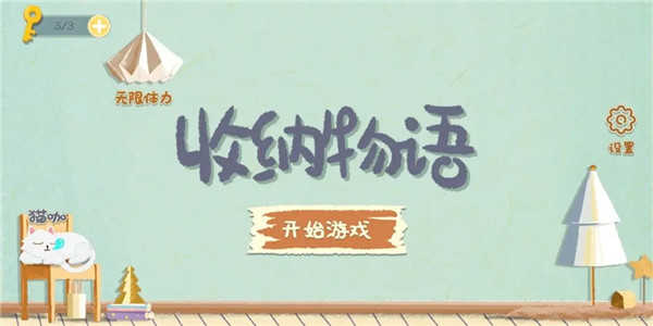 收納物語(yǔ)官方正版圖4