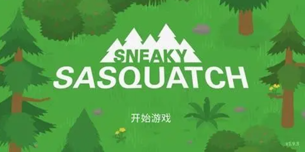 捣蛋大脚怪图1