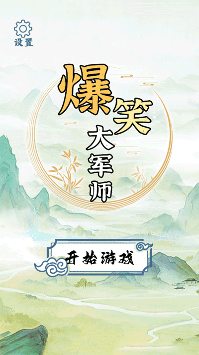 爆笑大军师图3