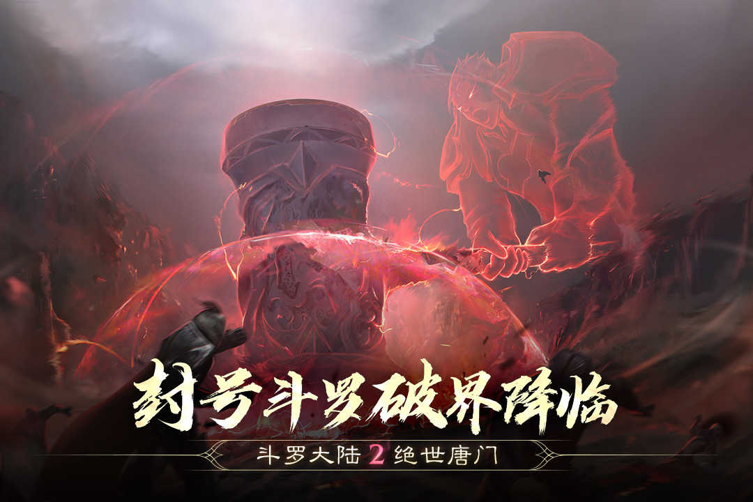 斗罗大陆2绝世唐门图1