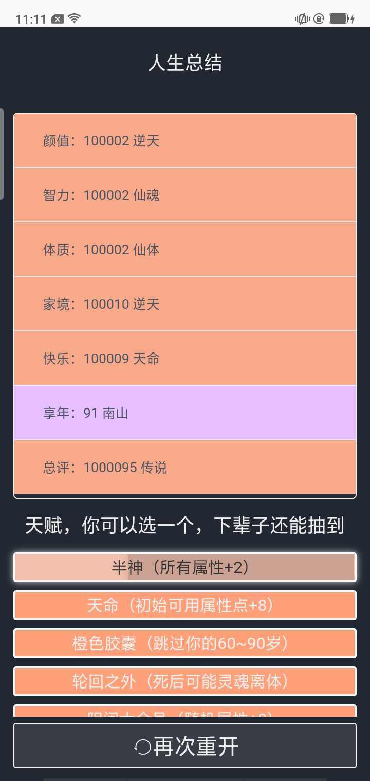 人生重开模拟器内置修改器版图4