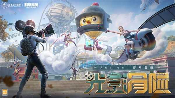 和平精英吃鸡国际服图1