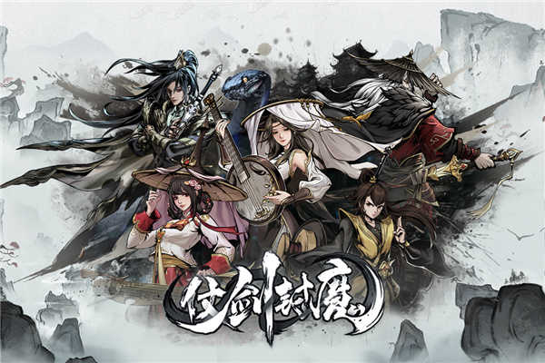 仗剑封魔最新版图3
