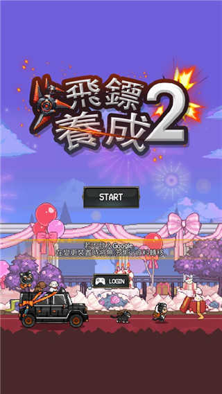 飞镖战争2中文版图1
