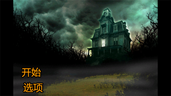 恐怖庄园的秘密中文版图1